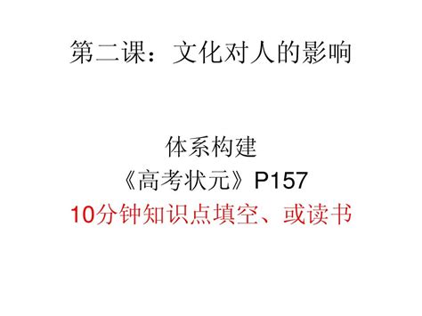 2013届高三政治一轮复习：第二课：文化对人的影响word文档在线阅读与下载无忧文档