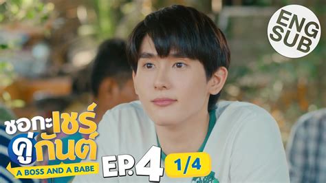 Eng Sub ชอกะเชรคกนต A Boss and a Babe EP 4 1 4 YouTube