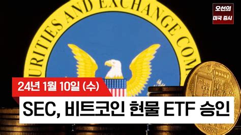 1분 요약미국 증시 SEC 비트코인 현물ETF 승인 기술주 상승 견인 증시 상승 테슬라 북미 모델3 리프레시 출시