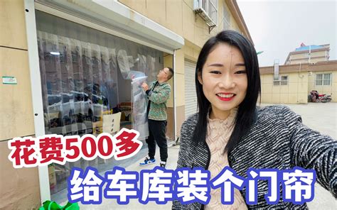 媳妇花2000租车库，又花500装上门帘，再装下去都可以住人了 你好仲文呀 你好仲文呀 哔哩哔哩视频