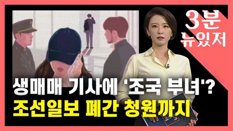 3분 뉴있저 조선일보 성매매 유인 기사에 조국 부녀 삽화폐간 청원까지 등장 Ytn Youtube