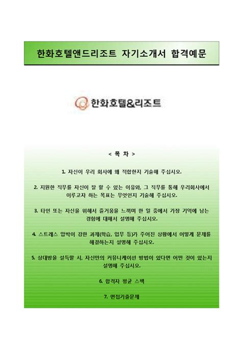 한화호텔앤드리조트자기소개서 면접족보 한화호텔앤드리조트자소서 한화호텔리조트합격자기소개서 한화호텔리조트자소서항목 자기소개서