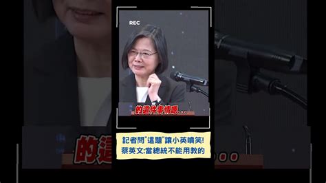 小英忍不住憋笑 記者問 這題 戳笑點 蔡英文 當總統是沒辦法教的｜20230520｜ Shorts Youtube