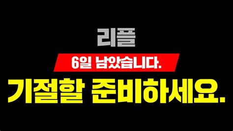 리플6일 남았습니다기절할 준비하세요 리플 리플전망 리플코인 리플코인전망 리플급등 Youtube