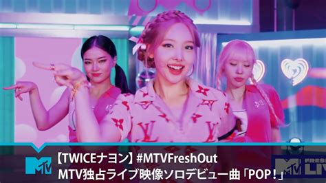 【twiceナヨン】mtv独占ライブ映像ソロデビュー曲「pop！」 Mtvfreshout Youtube