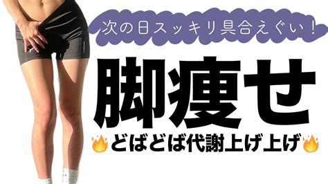 脚やせ太もも痩せトレーニング例 浮腫みがマジで次の日なくなる ️骨盤の歪みにも効く！ Youtuber（企画系・料理系色々）動画まとめ