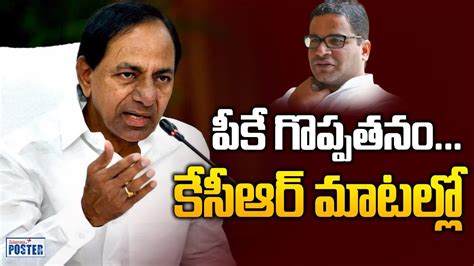 పక గపపతన కసఆర మటలల CM KCR Praises PK Prashanth