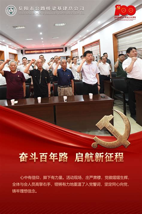 红心向党，礼赞百年 岳阳路桥祝伟大的中国共产党生日快乐！岳阳市公路桥梁基建总公司