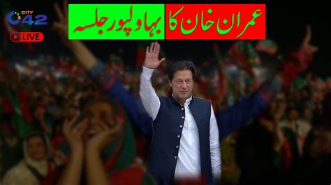 LIVE PTI Jalsa In Bahawalpur Imran Khan Address Today In Bahawalpur