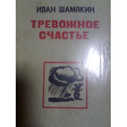 Отзывы о Книга "Тревожное счастье" - Иван Шамякин