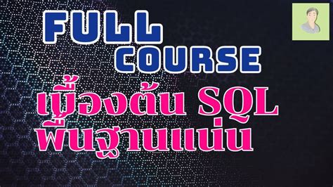 Sql Full Course ปูพื้นฐานการใช้คำสั่ง Sql Basic เบื้องต้น แบบรวบรัดพื้นฐานแน่น Viralvideo Sql