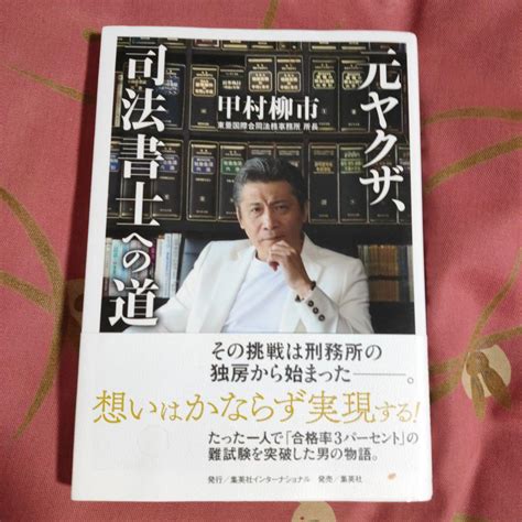 元ヤクザ、司法書士への道 メルカリ