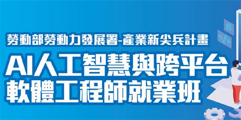 【產業新尖兵計畫】ai人工智慧與跨平台軟體工程師就業班 第1梯｜accupass 活動通