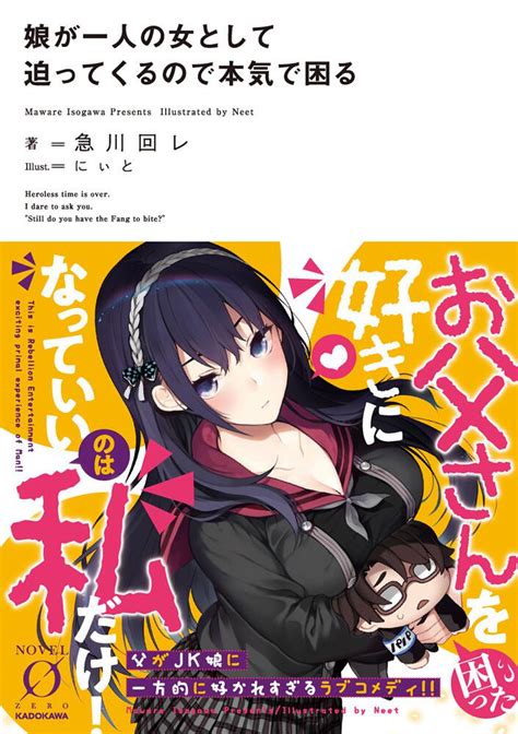 「娘が一人の女として迫ってくるので本気で困る」急川回レ Novel 0 Kadokawa