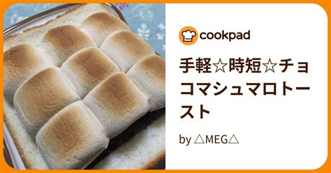 手軽時短チョコマシュマロトースト By Meg 【クックパッド】 簡単おいしいみんなのレシピが395万品