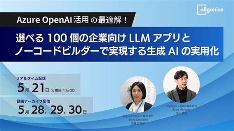 イベント告知 Azure Openai活用の最適解！ 選べる100個の企業向け生成ai・llmアプリと ノーコードアプリビルダーで実現する生成