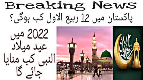 12 Rabi UL Awal Date 2022 12 Rabi UL Awal Kab Hai 2022 Milad Un