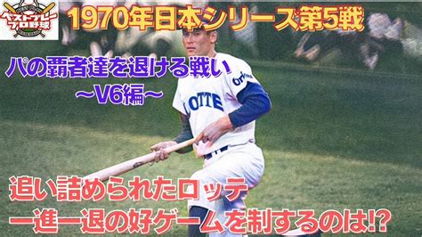 【ベストプレープロ野球日本シリーズ】1970年日本シリーズ再現第5戦 Youtube