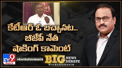 Big News Big Debate కేటీఆర్‌ ఓ బచ్చానట బీజేపీ నేత షాకింగ్‌ కామెంట్