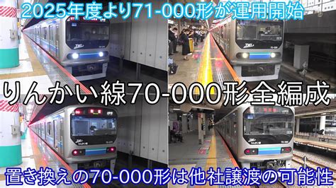 置き換えとなるりんかい線70 000形全編成集りんかい線71 000形が2025年度下期にデビューで70 000形は今後他社への譲渡も検討