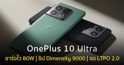 Oneplus 10 Ultra เผยภาพร่าง และสเปก จัดเต็มชิป Dimensity 9000 ผสานชาร์จ