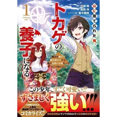 山に捨てられた俺、トカゲの養子になる 魔法を極めて親を超えたけど、親が伝説の古竜だったなんて知らない 1 通販｜セブンネットショッピング