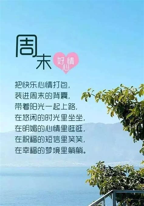 最新周末愉快圖片帶字圖片，周末愉快祝福語送朋友 每日頭條