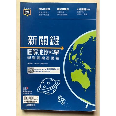 108課綱 高中 學測 地科 二手 新關鍵圖解地球科學學測總複習講義 真心推薦 蝦皮購物