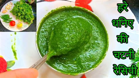 हरे धनिए की चटनी कैसे बनाई जाती है बनाना सीखिए How To Make Green Coriander Chutney Cooking