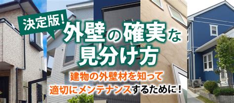 決定版 外壁材の種類の確実な見分け方 東京の外壁塗装・屋根塗装、塗り替えは街の外壁塗装やさん東東京店へ