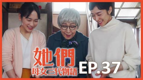 【她們 母女三代物語】ep 37 《最終回》母女三代百年物語 ／上白石萌音、深津繪里、川榮李奈、松村北斗、小田切讓、本鄉奏多｜緯來日本台