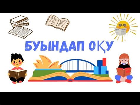 Буындап оқып үйренудің ең оңай тәсілі. Буындап оқу. - YouTube