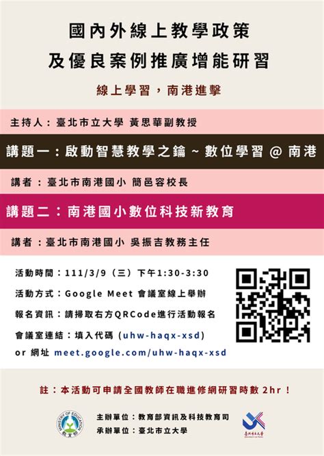 轉知：臺北市立大學辦理教育部「線上教學政策及優良案例推廣增能研習」，歡迎教師參加