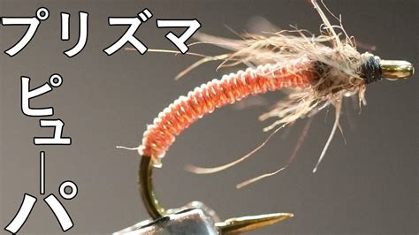 Prismatic Thread Pupa 簡単に巻けて釣れる！プリズマピューパ Flytying フライタイイング Youtube