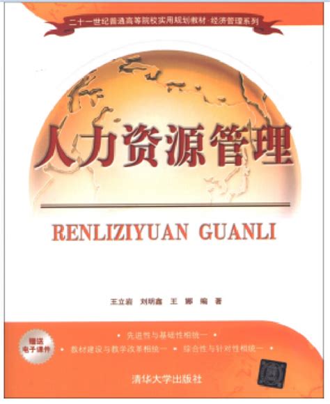 人力资源管理（2013年王立岩、刘明鑫、王娜编写，清华大学出版社出版的图书）百度百科