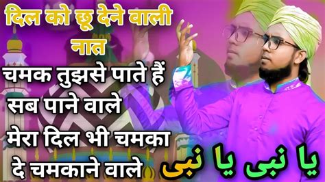 New Naat Sharif Chamak Tujhse Paate Hain Tazmeen Ke Sath Youtube