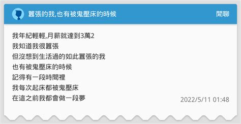 囂張的我也有被鬼壓床的時候 閒聊板 Dcard