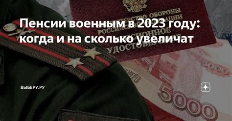 Пенсии военным в 2023 году когда и на сколько увеличат ВЫБЕРУРУ Дзен