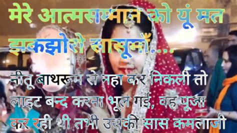 Suvicharमेरे आत्मसम्मान को यूं मत झकझोरो सासू मां 🥺🥀 Lessonable Story