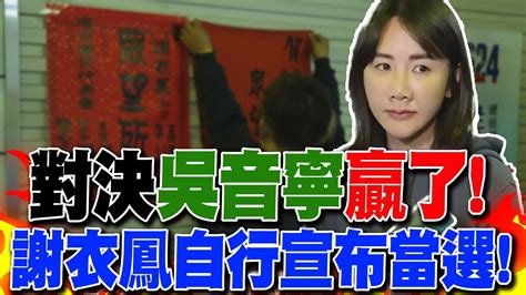 彰三選區對決吳音寧 贏了 謝衣鳳自行宣布當選 喊挺過 府院黨強攻 和人民站一起 不該只為選舉 Youtube