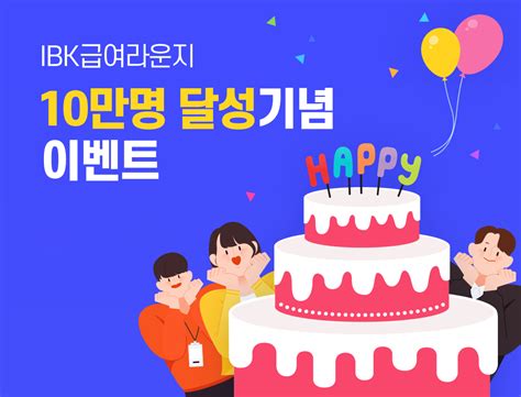 Ibk기업은행 ‘ibk급여라운지 가입자 10만명 돌파