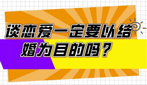 谈恋爱一定要以结婚为目的吗？ 知乎