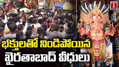 Huge Crowd At Khairatabad Ganesh T News YouTube