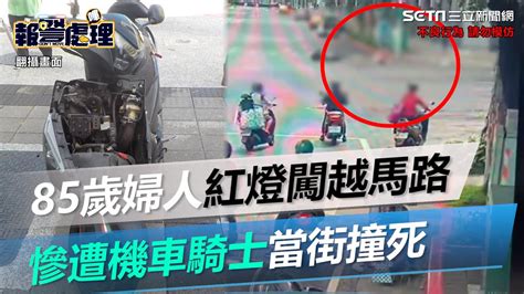 驚悚撞擊瞬間曝光！北市85歲婦人紅燈闖越馬路 慘遭機車騎士當街撞死│政常發揮 Youtube