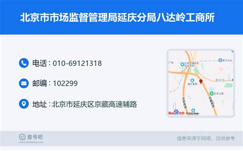 ☎️北京市市场监督管理局延庆分局八达岭工商所：010 69121318 查号吧 📞