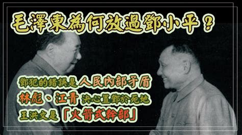 【劉少奇慘死，鄧小平為何逃過大難？】毛澤東為何放過鄧小平？ 鄧小平犯的錯誤是「人民內部矛盾」 鄧小平 毛澤東 Youtube