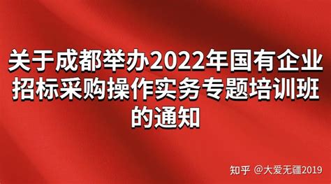 关于成都举办2022年国有企业招标采购操作实务专题培训班的通知 知乎