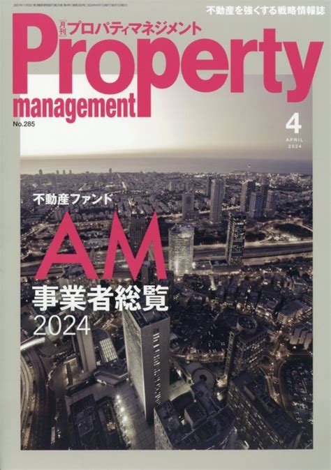 月刊プロパティマネジメント 2024年 4月号 Hmvandbooks Online Online Shopping