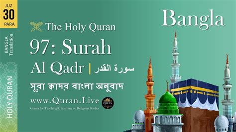 Bangla Quran Translation 97 Surah Al Al Qadr The Majesty স র