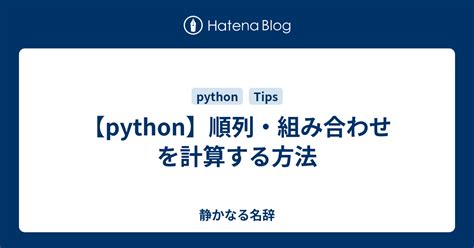 【python】順列・組み合わせを計算する方法 静かなる名辞